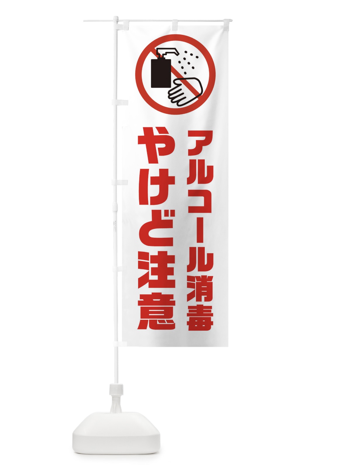 のぼり やけど注意・アルコール消毒 のぼり旗 XKX0(デザイン【B】)