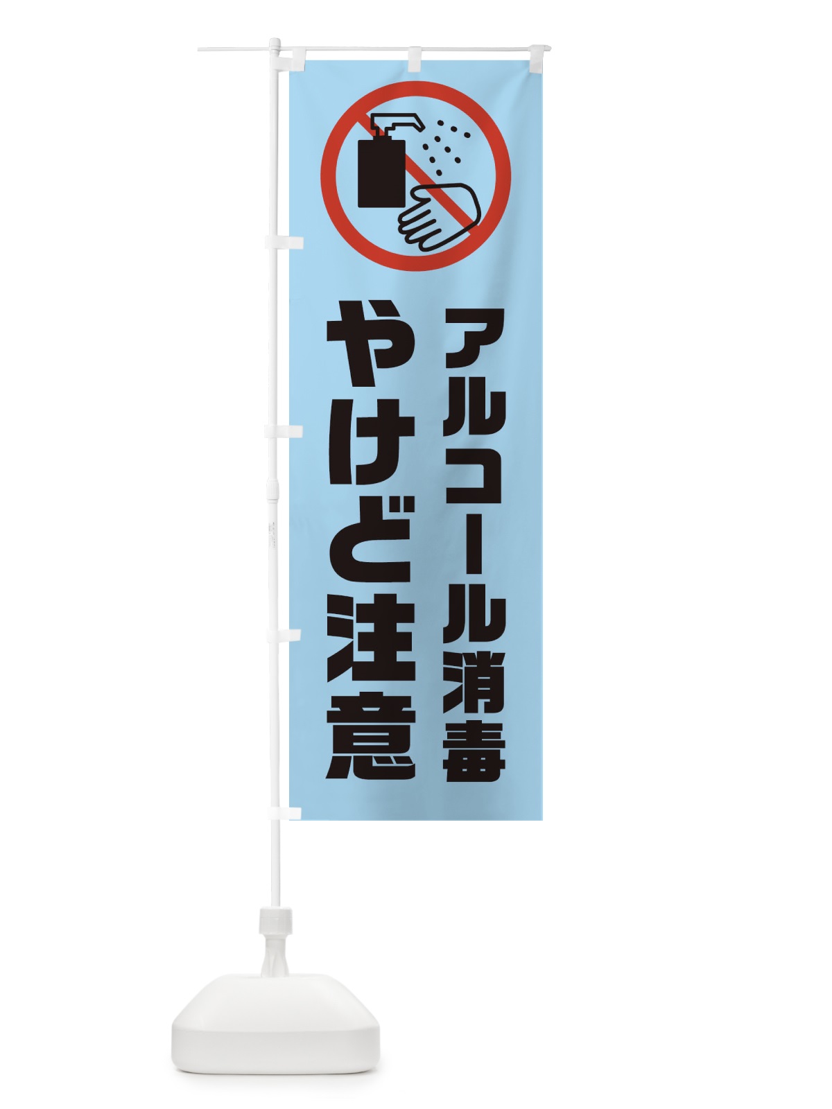 のぼり やけど注意・アルコール消毒 のぼり旗 XKX0(デザイン【C】)
