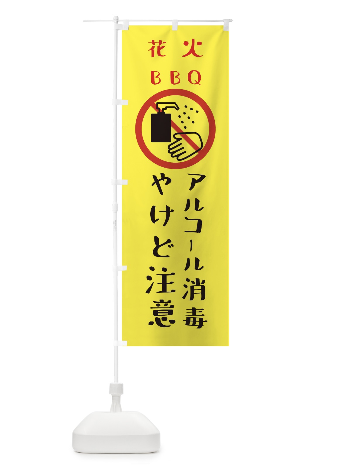 のぼり やけど注意・アルコール消毒・花火・バーベキュー のぼり旗 XKX1(デザイン【A】)