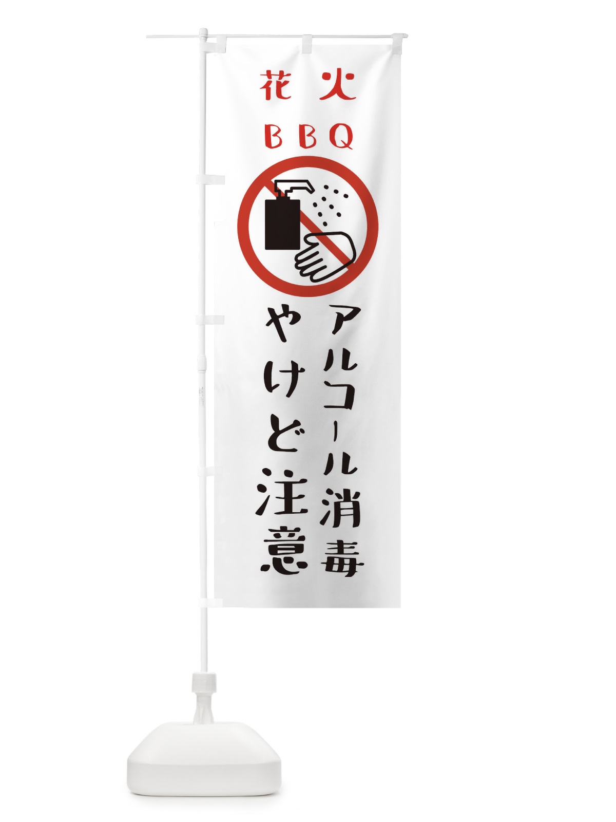 のぼり やけど注意・アルコール消毒・花火・バーベキュー のぼり旗 XKX1(デザイン【B】)