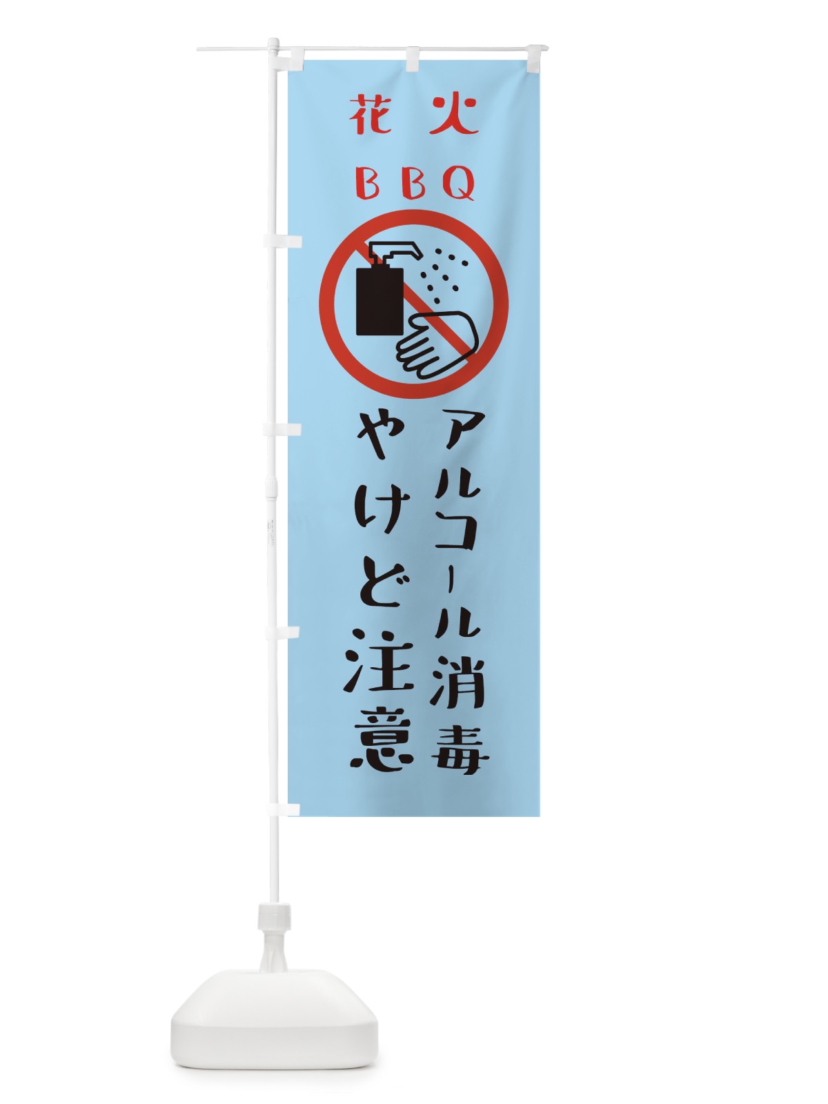 のぼり やけど注意・アルコール消毒・花火・バーベキュー のぼり旗 XKX1(デザイン【C】)