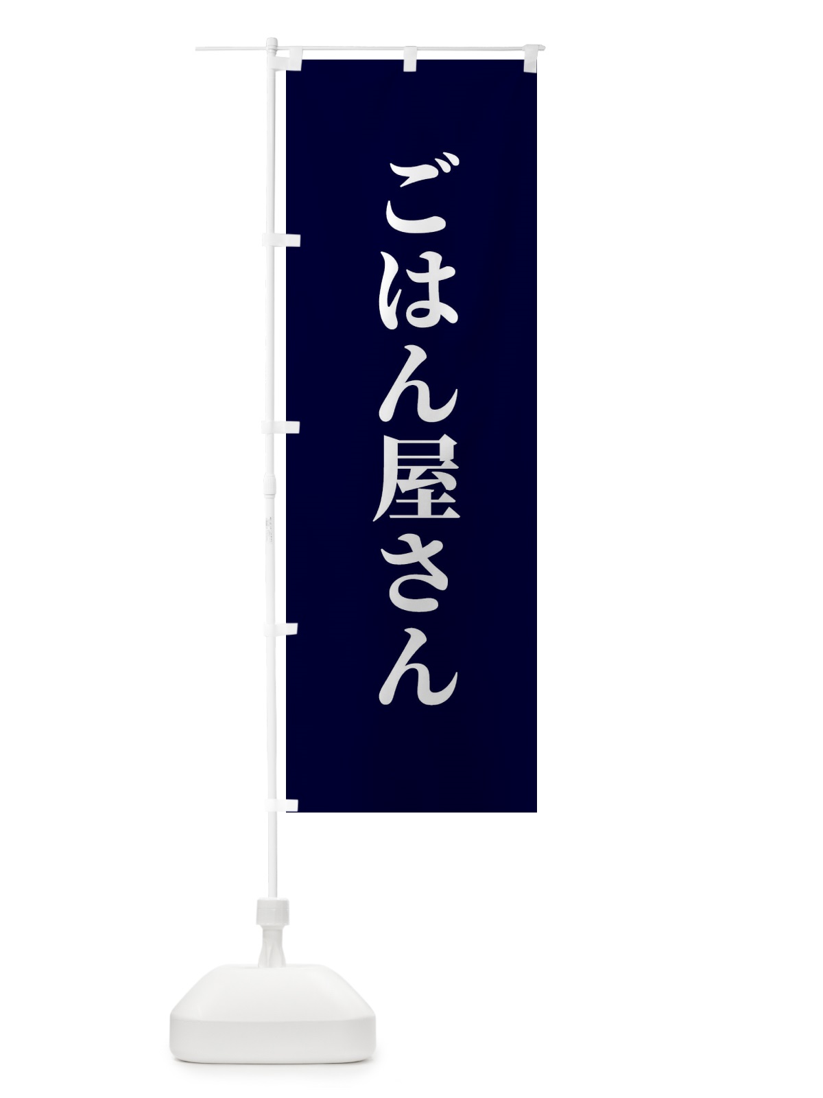 のぼり ごはん屋さん のぼり旗 XKX4(デザイン【C】)