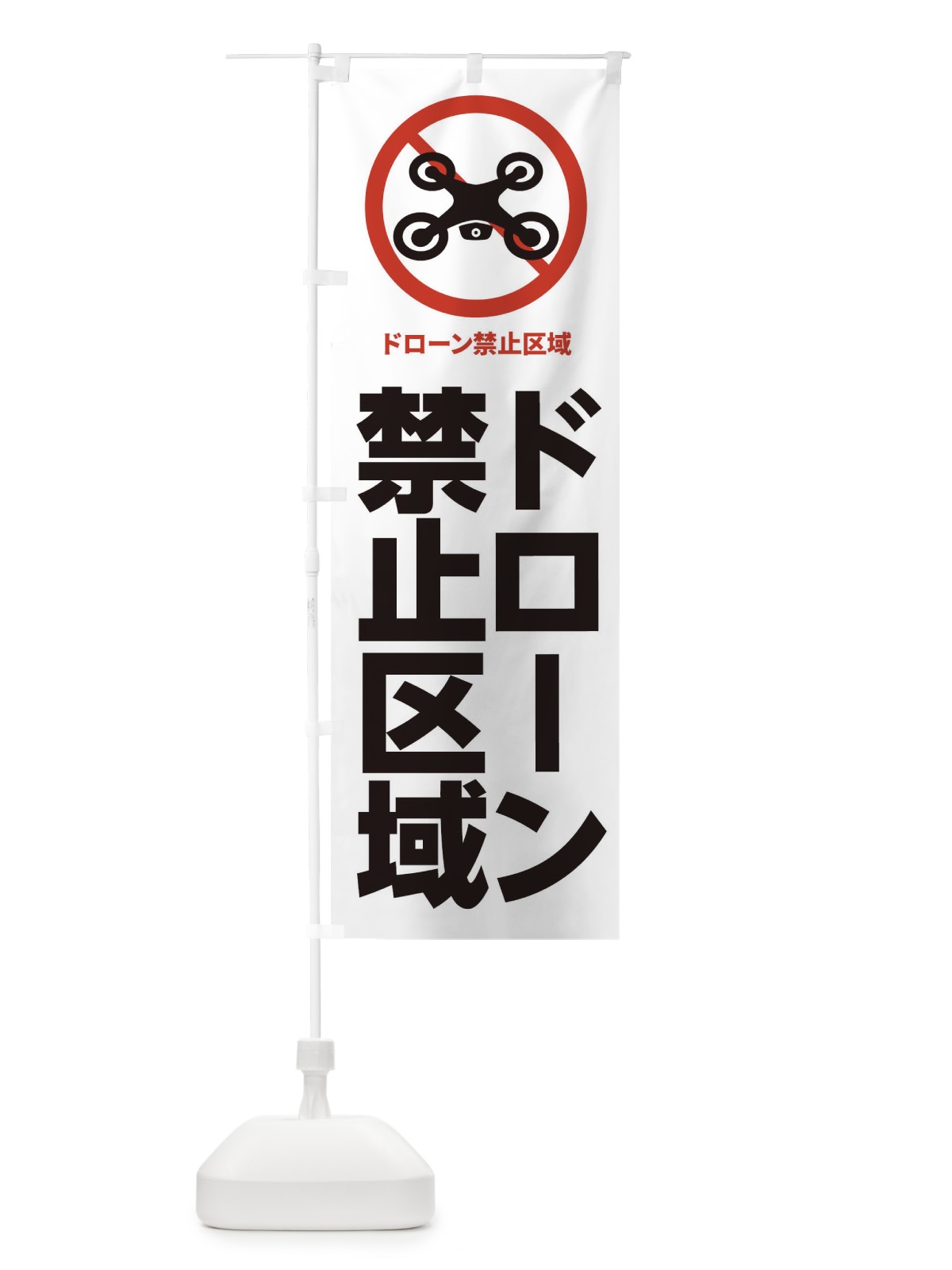 のぼり ドローン禁止区域 のぼり旗 XKXJ(デザイン【A】)