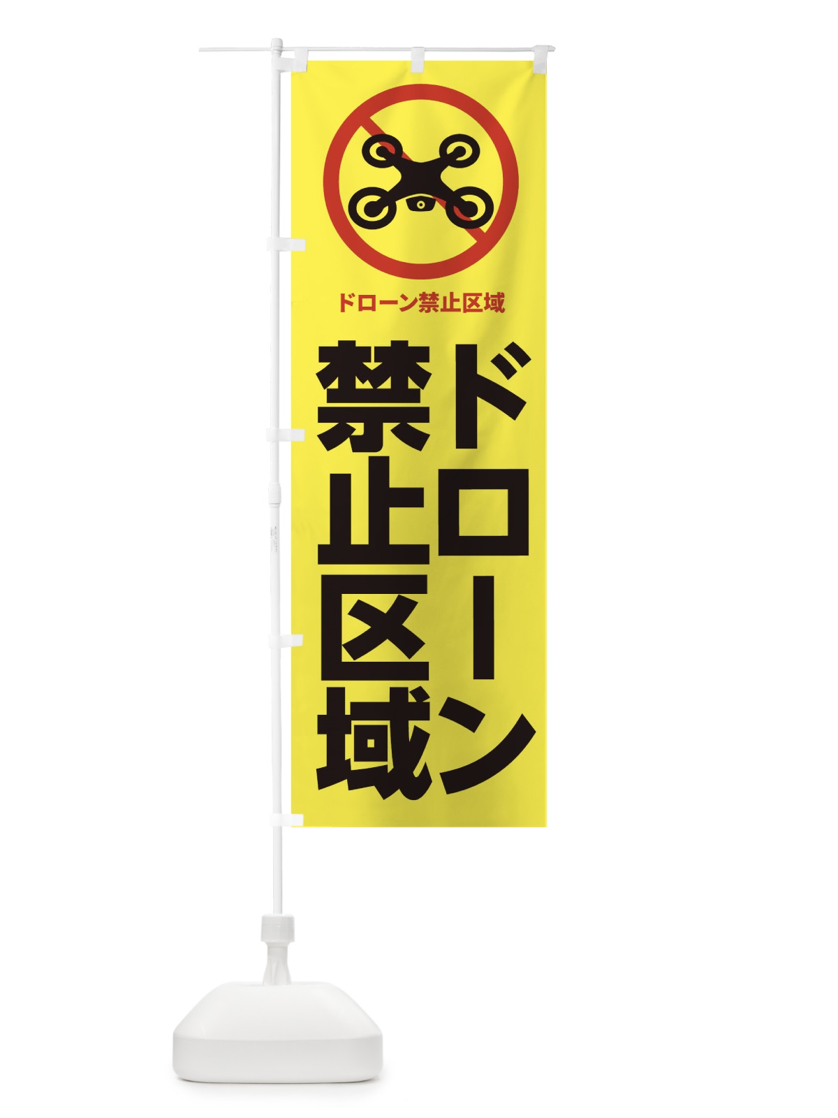 のぼり ドローン禁止区域 のぼり旗 XKXJ(デザイン【B】)