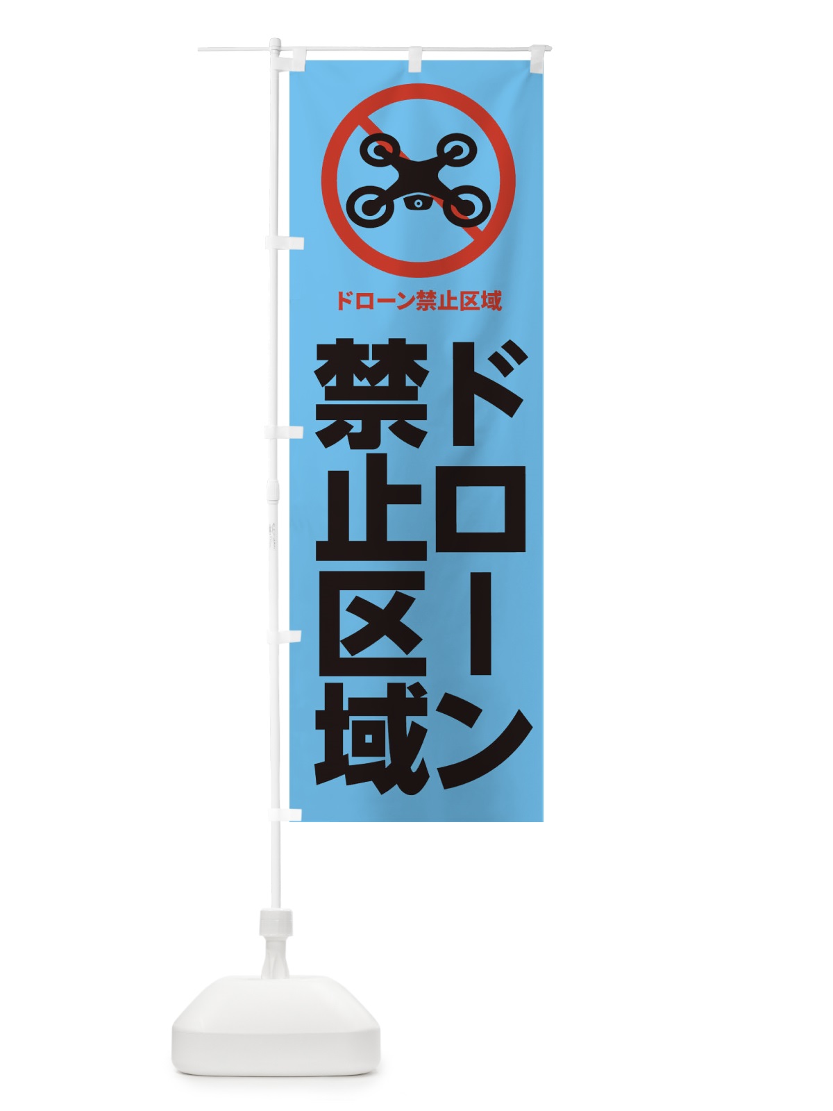 のぼり ドローン禁止区域 のぼり旗 XKXJ(デザイン【C】)