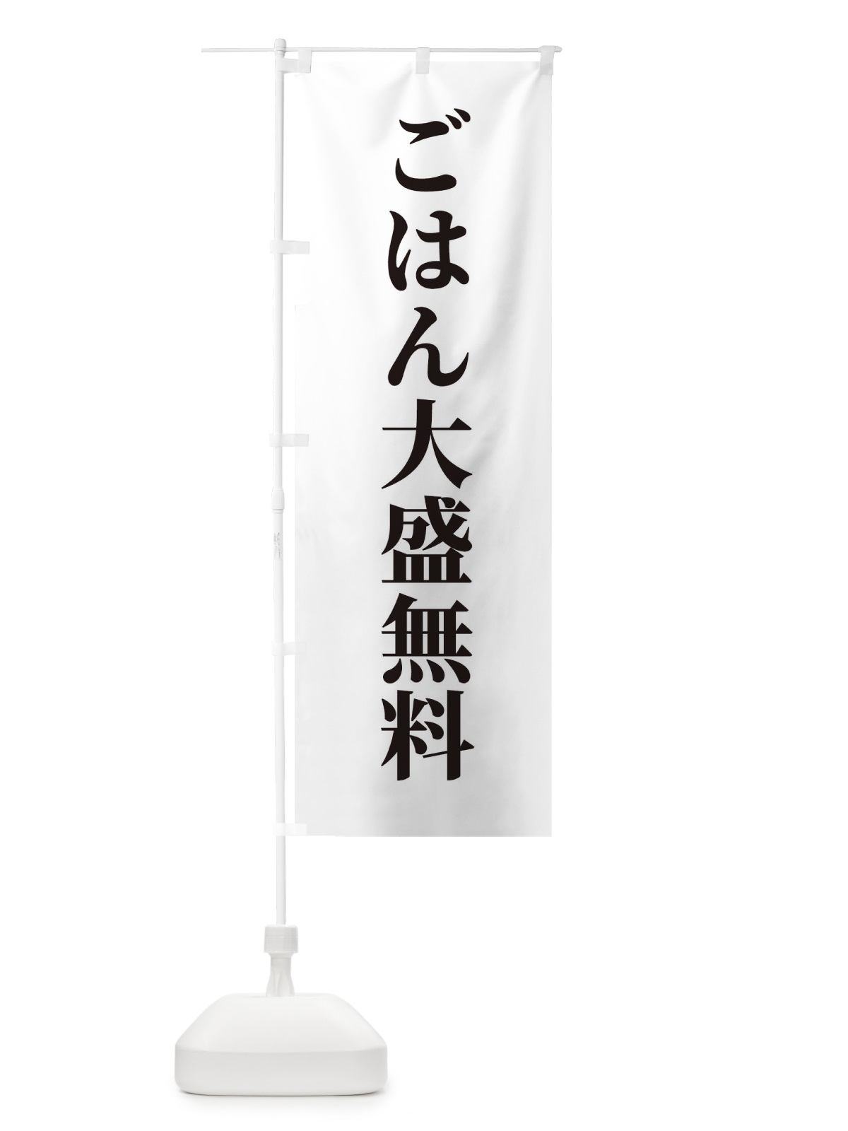 のぼり ごはん屋さん・ごはん大盛無料 のぼり旗 XKXK(デザイン【A】)