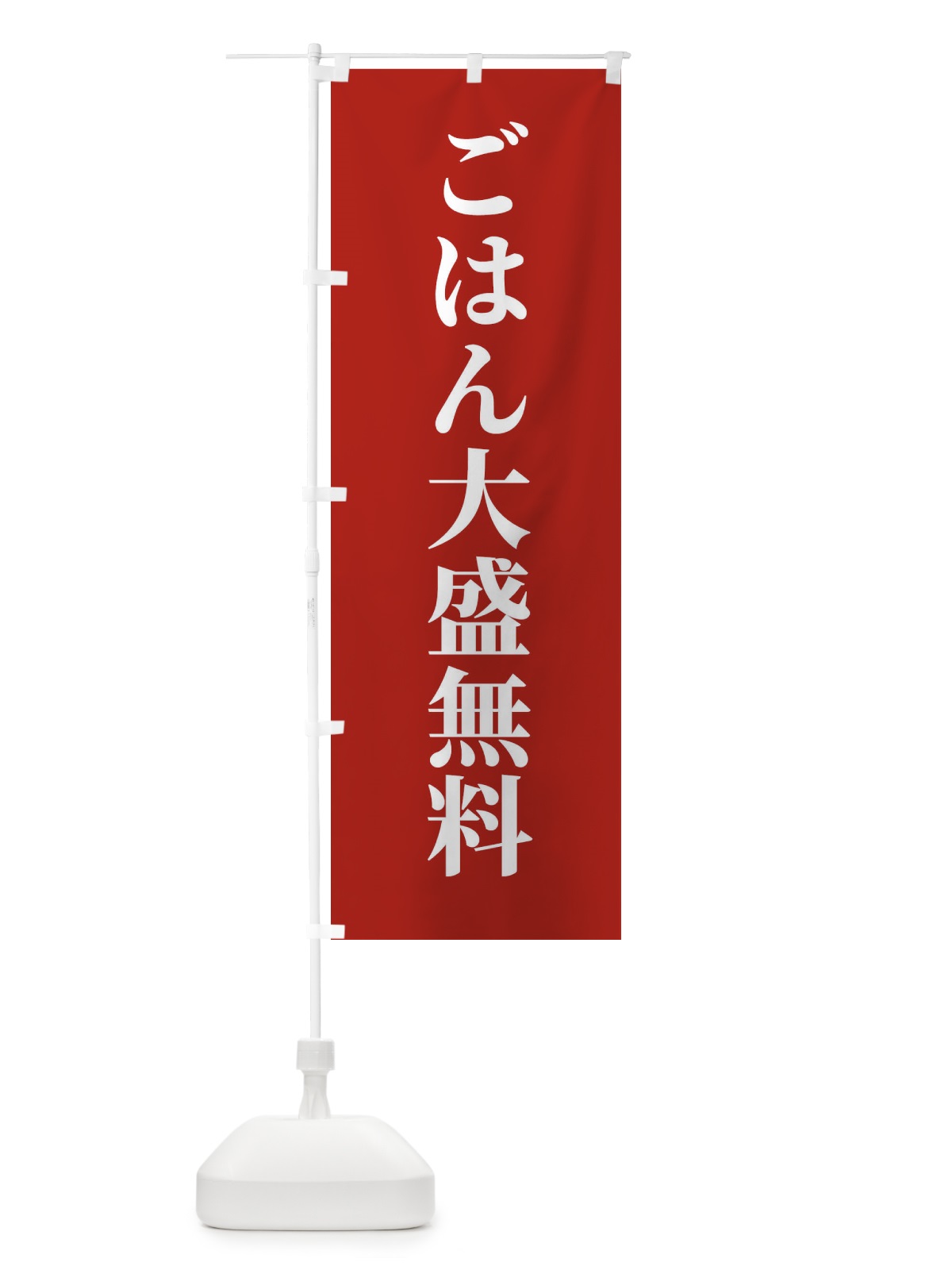 のぼり ごはん屋さん・ごはん大盛無料 のぼり旗 XKXK(デザイン【B】)