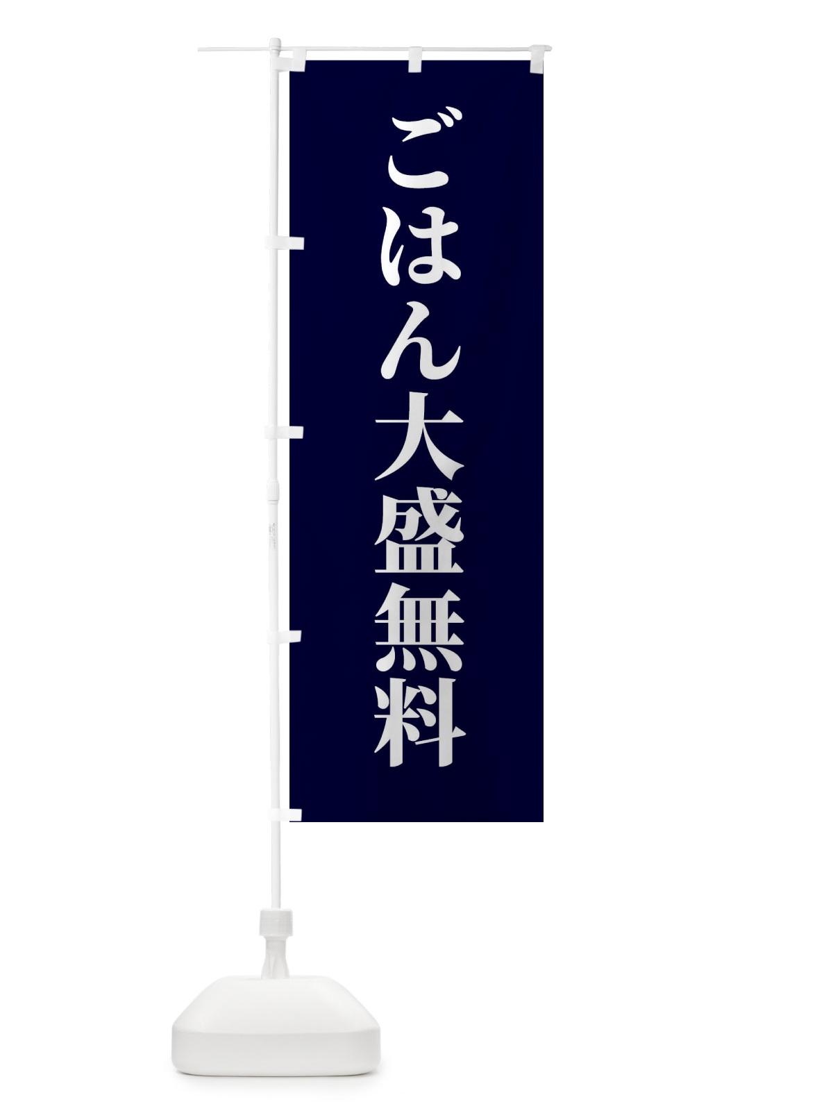のぼり ごはん屋さん・ごはん大盛無料 のぼり旗 XKXK(デザイン【C】)