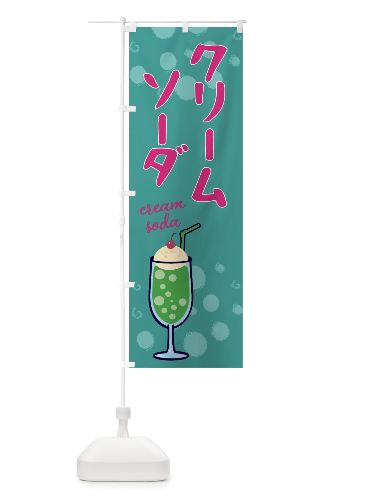 のぼり クリームソーダ・カフェ・喫茶店 のぼり旗 XKXN(デザイン【C】)