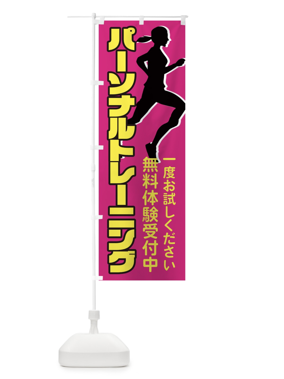 のぼり パーソナルトレーニング・スポーツジム のぼり旗 XKXR(デザイン【A】)