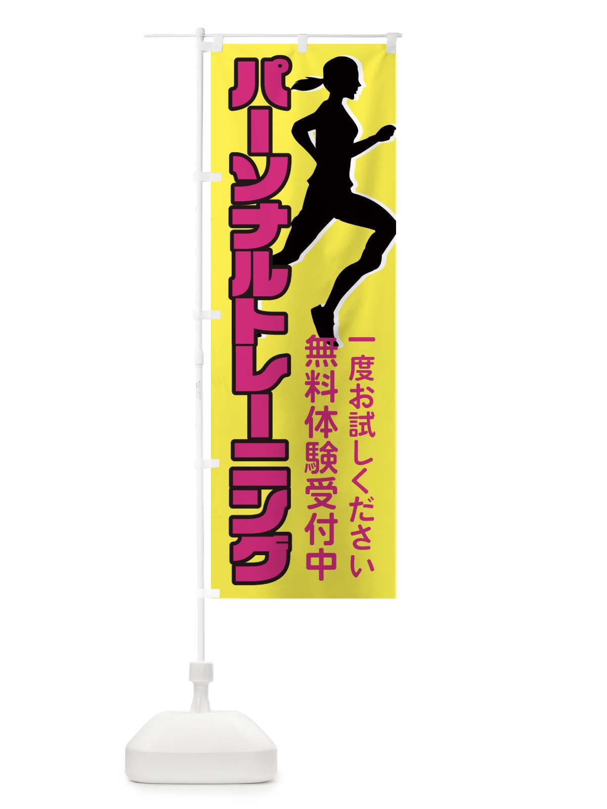 のぼり パーソナルトレーニング・スポーツジム のぼり旗 XKXR(デザイン【B】)