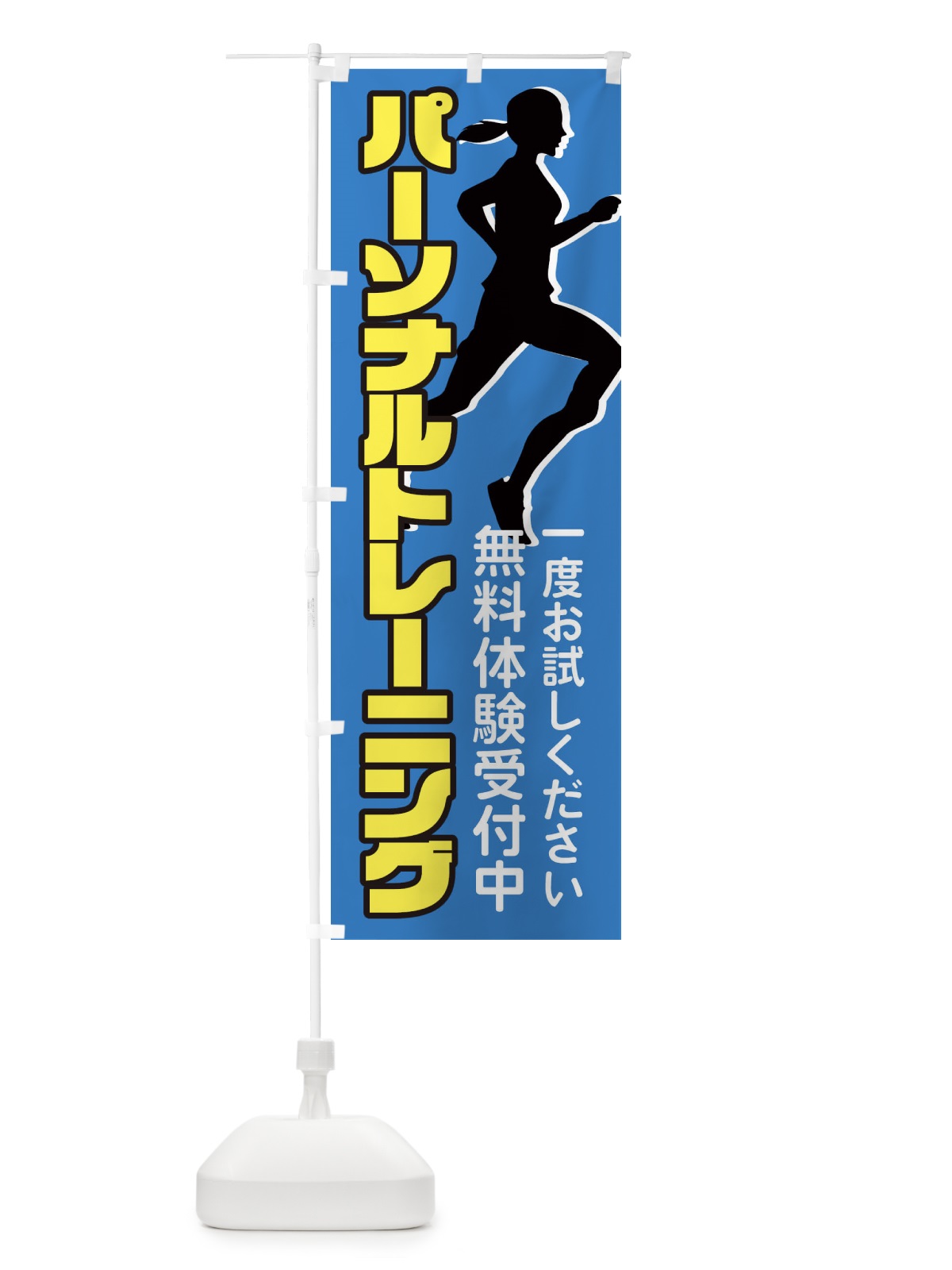 のぼり パーソナルトレーニング・スポーツジム のぼり旗 XKXR(デザイン【C】)