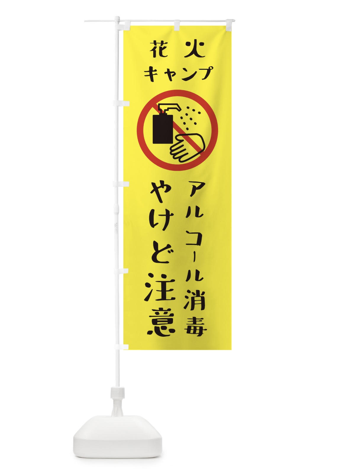 のぼり やけど注意・アルコール消毒・花火・キャンプ のぼり旗 XKXT(デザイン【A】)