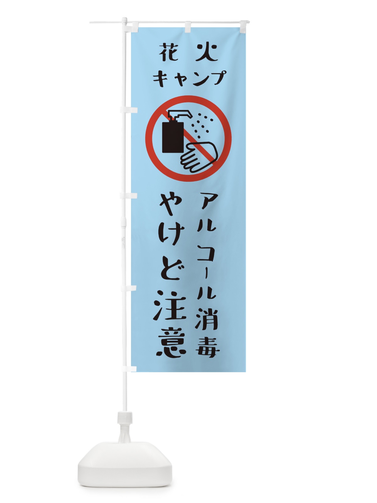 のぼり やけど注意・アルコール消毒・花火・キャンプ のぼり旗 XKXT(デザイン【C】)