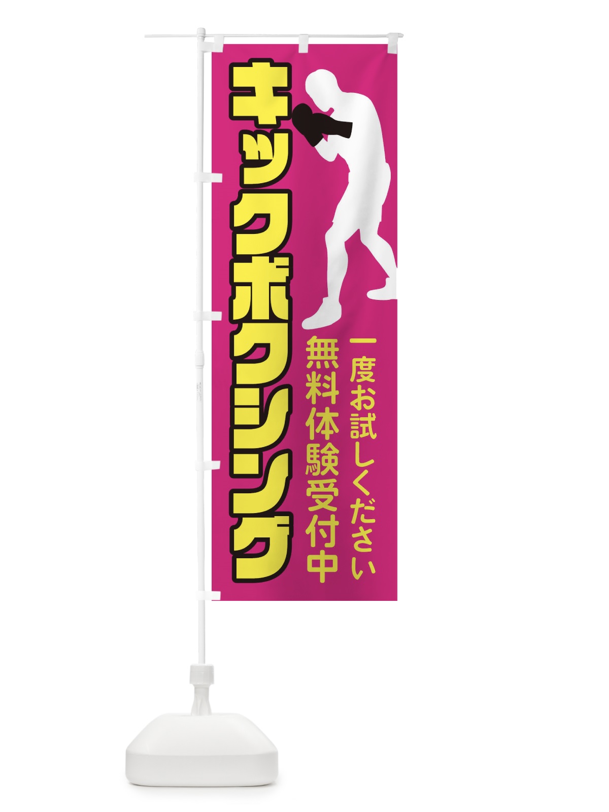 のぼり キックボクシング・スポーツジム のぼり旗 XKXY(デザイン【A】)