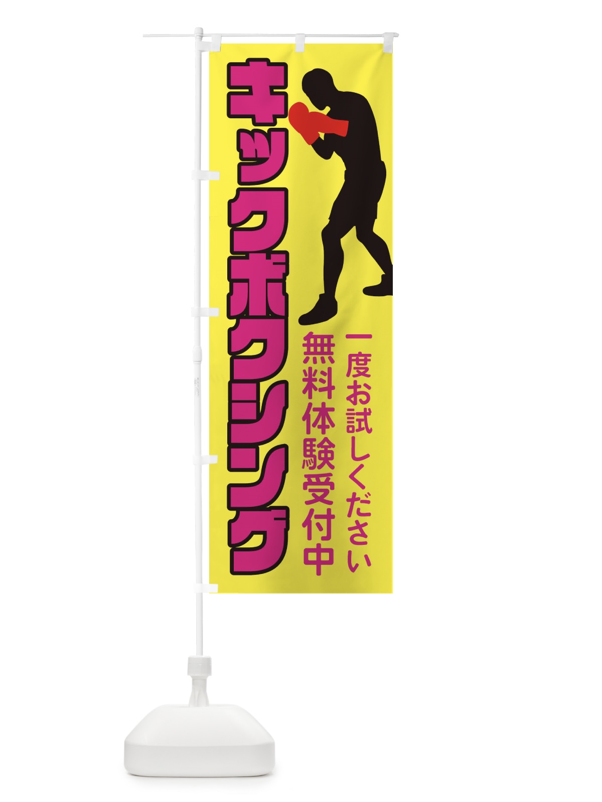 のぼり キックボクシング・スポーツジム のぼり旗 XKXY(デザイン【B】)