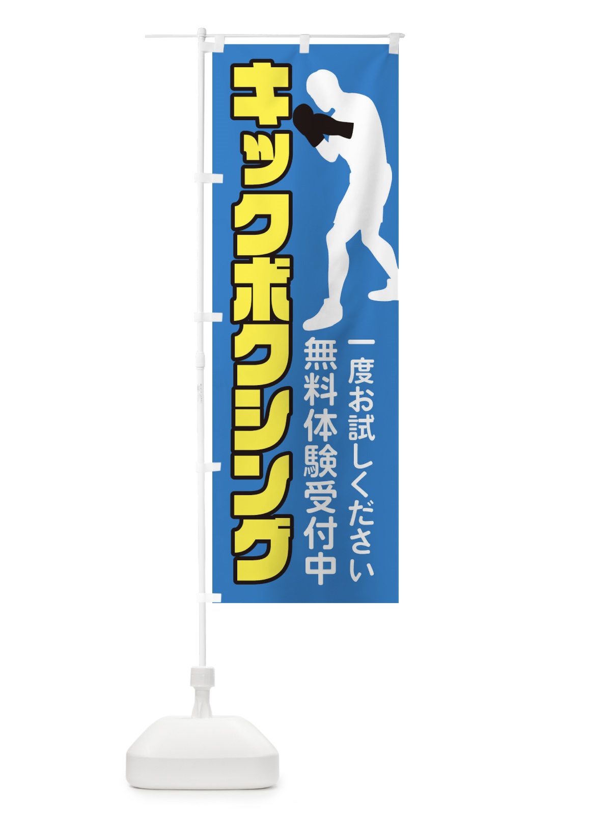 のぼり キックボクシング・スポーツジム のぼり旗 XKXY(デザイン【C】)