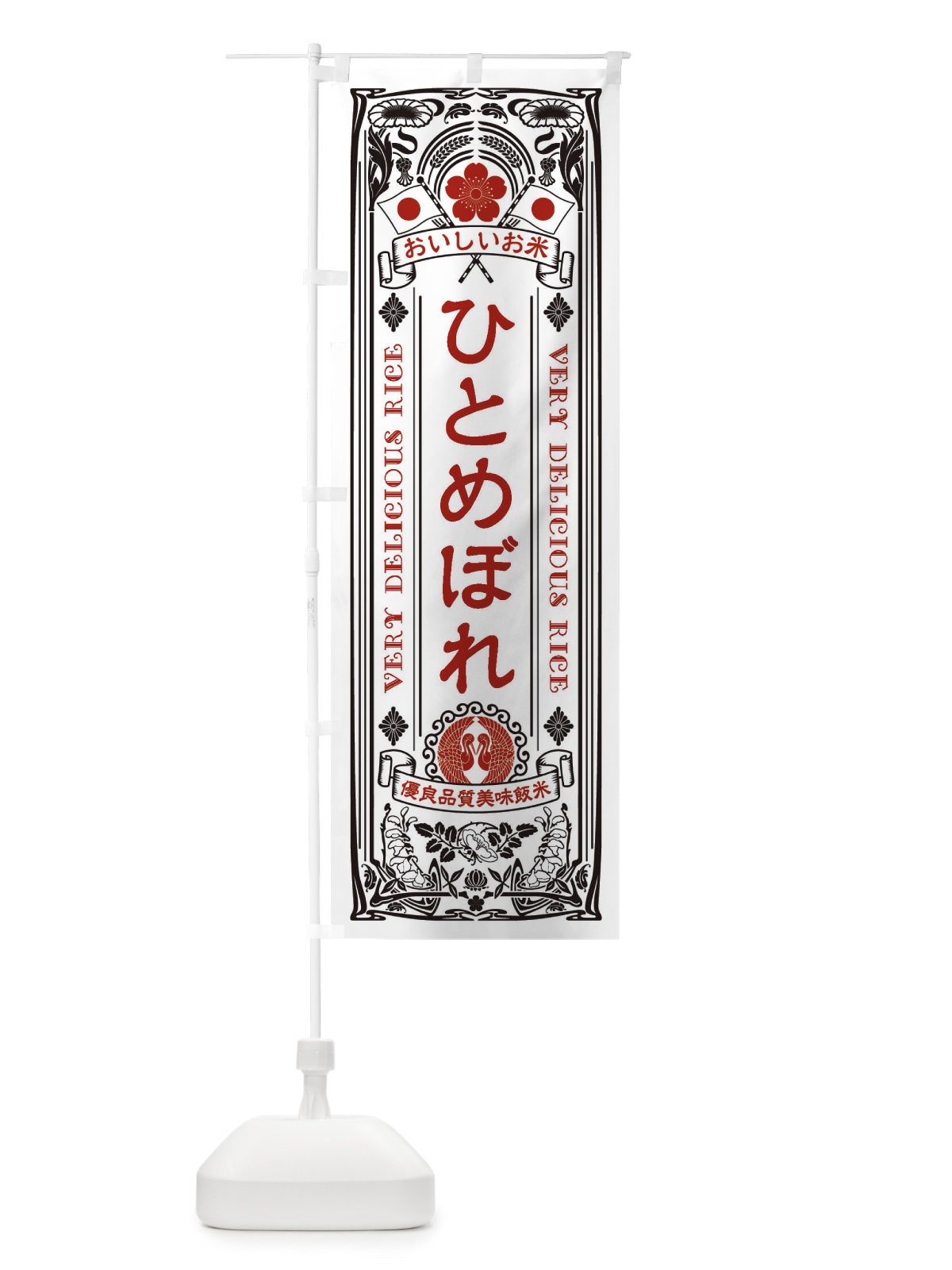 のぼり ひとめぼれ・お米・レトロ のぼり旗 XKY3(デザイン【B】)