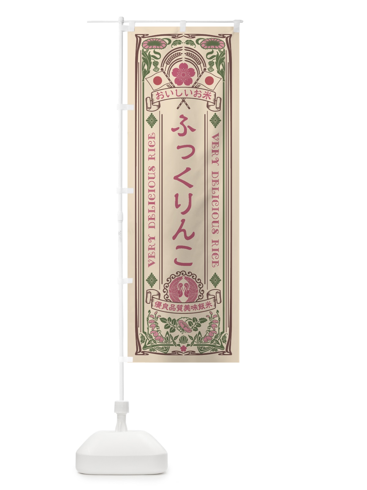 のぼり ふっくりんこ・お米・レトロ のぼり旗 XKYF(デザイン【C】)