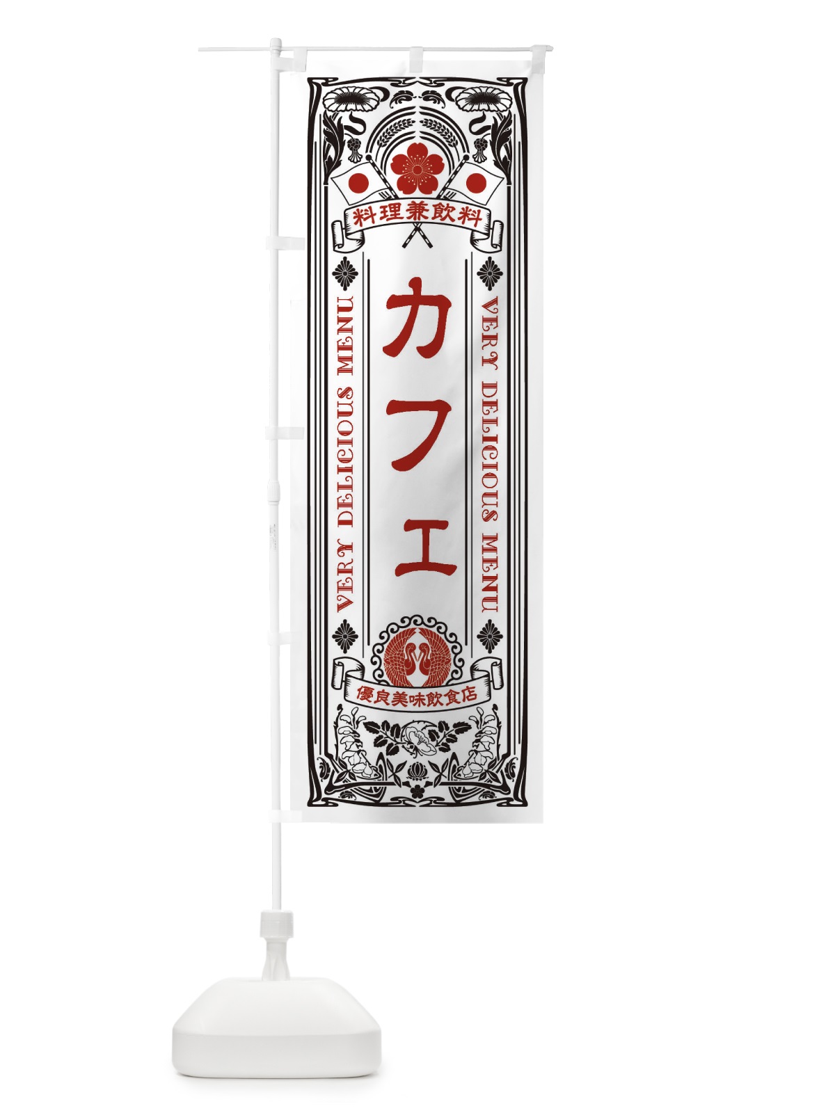 のぼり カフェ・レトロ のぼり旗 XKYJ(デザイン【B】)