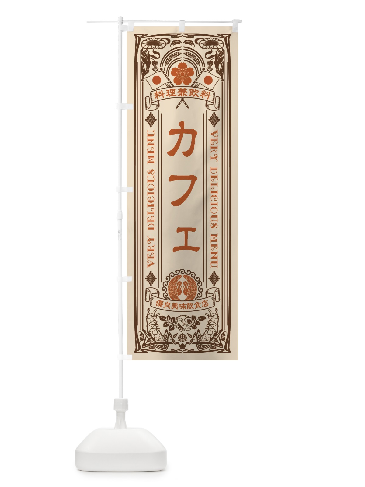 のぼり カフェ・レトロ のぼり旗 XKYJ(デザイン【C】)