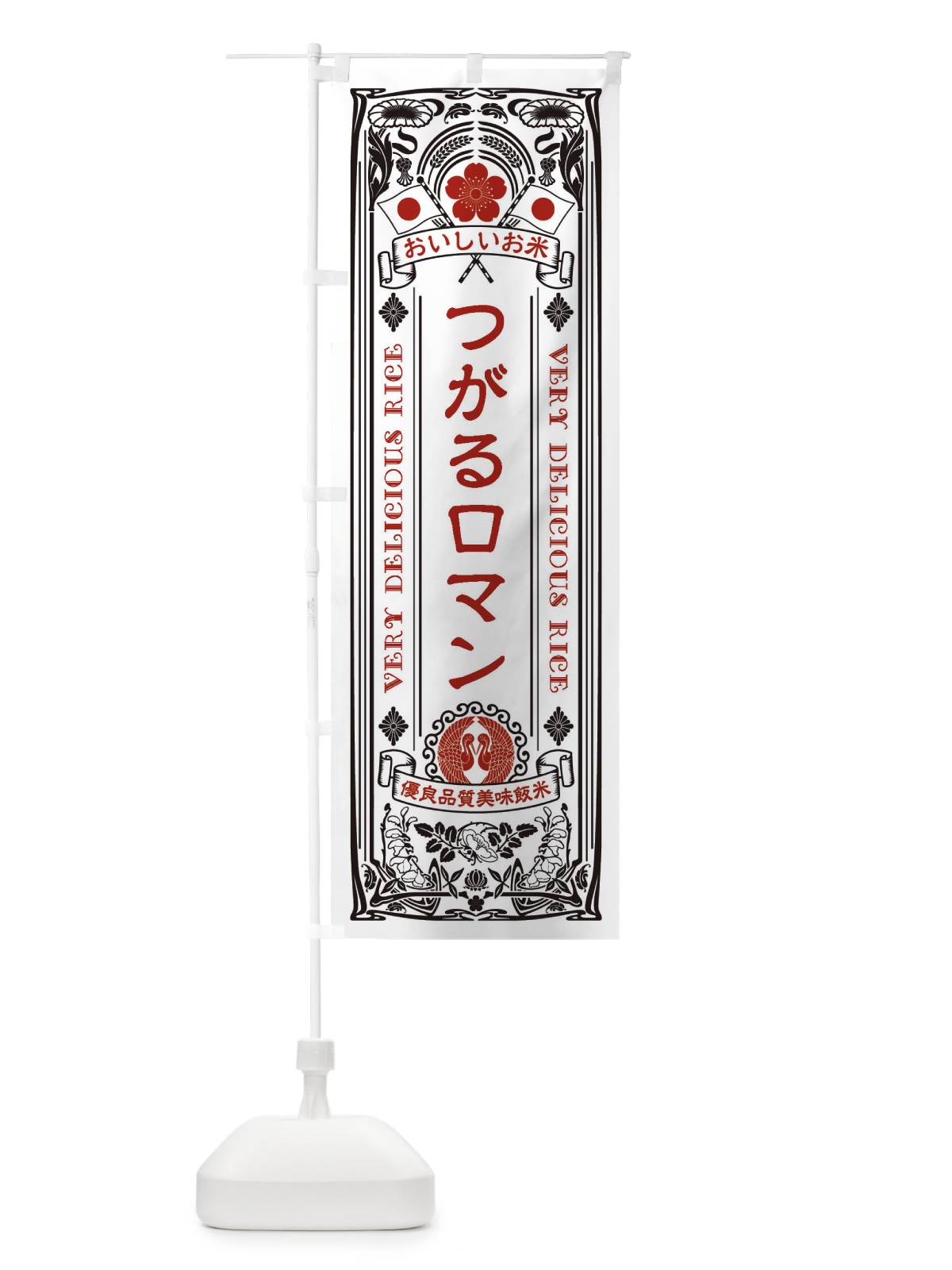 のぼり つがるロマン・お米・レトロ のぼり旗 XKYK(デザイン【B】)