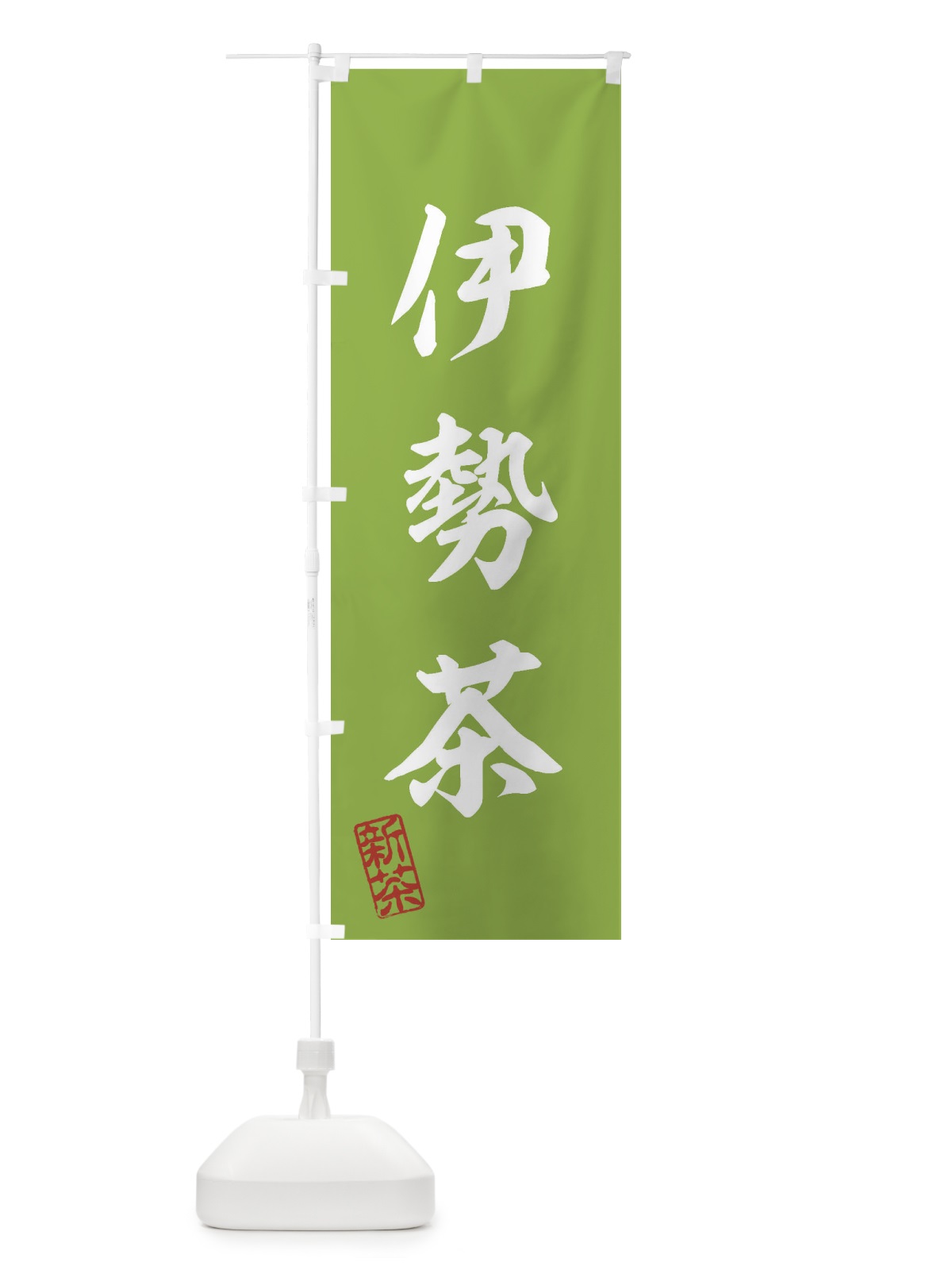 のぼり 伊勢茶・新茶・緑茶・お茶 のぼり旗 XKYP(デザイン【A】)