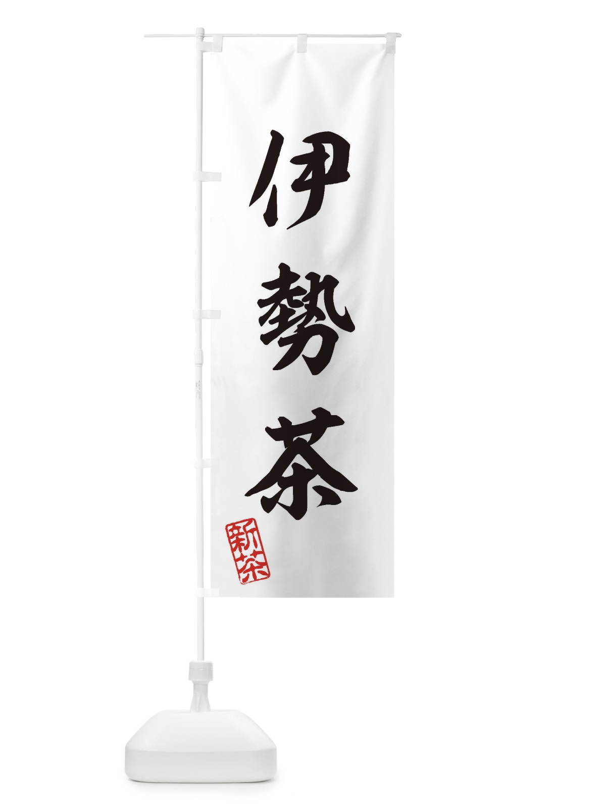 のぼり 伊勢茶・新茶・緑茶・お茶 のぼり旗 XKYP(デザイン【B】)