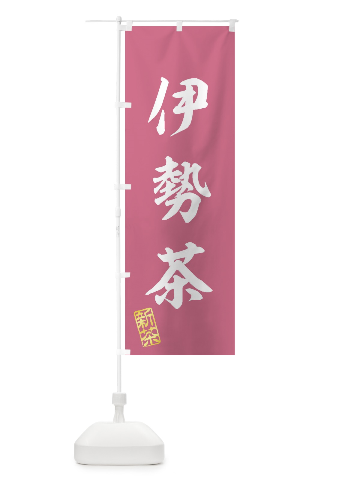 のぼり 伊勢茶・新茶・緑茶・お茶 のぼり旗 XKYP(デザイン【C】)