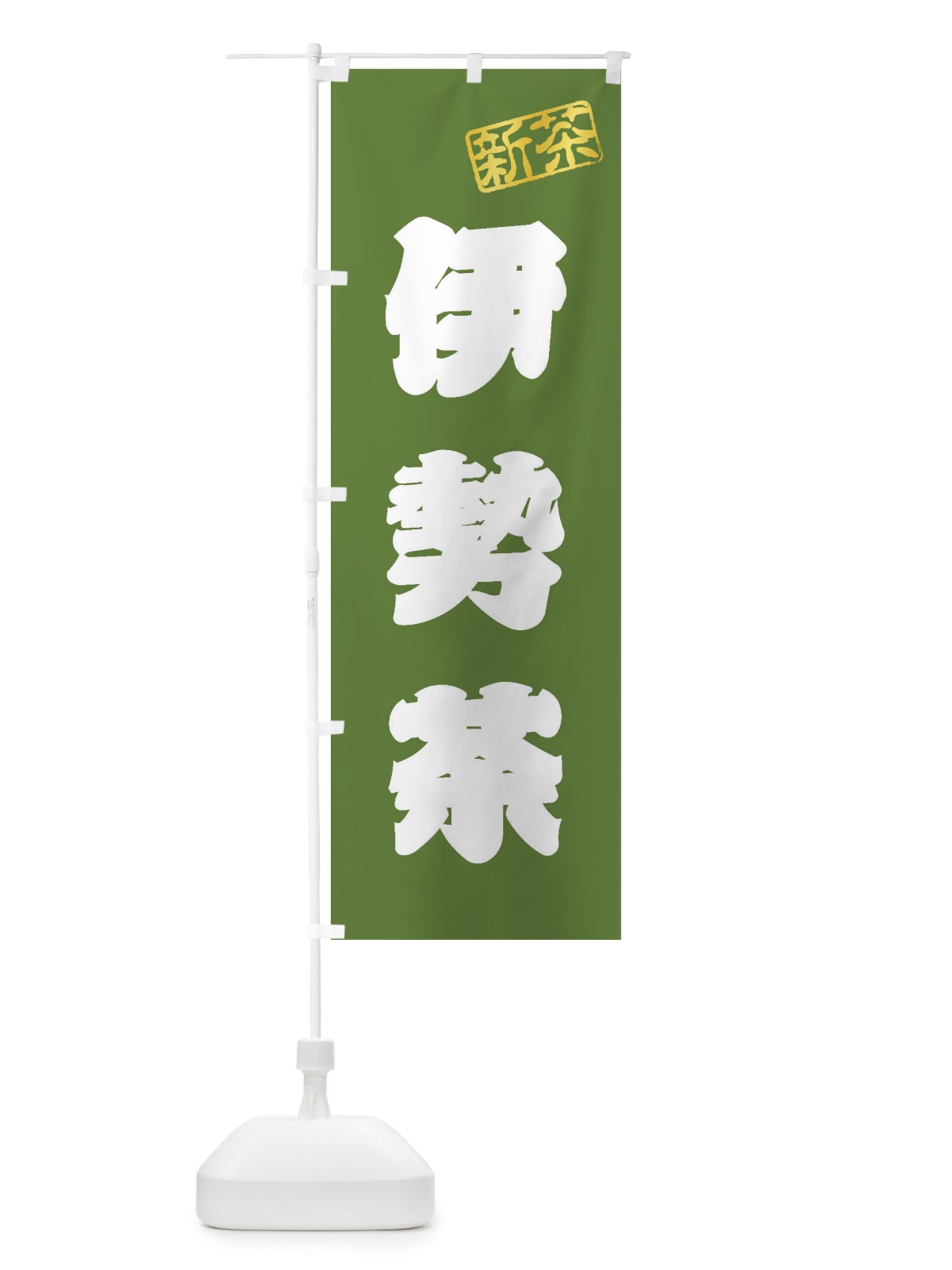 のぼり 伊勢茶・新茶・緑茶・お茶 のぼり旗 XKYR(デザイン【A】)