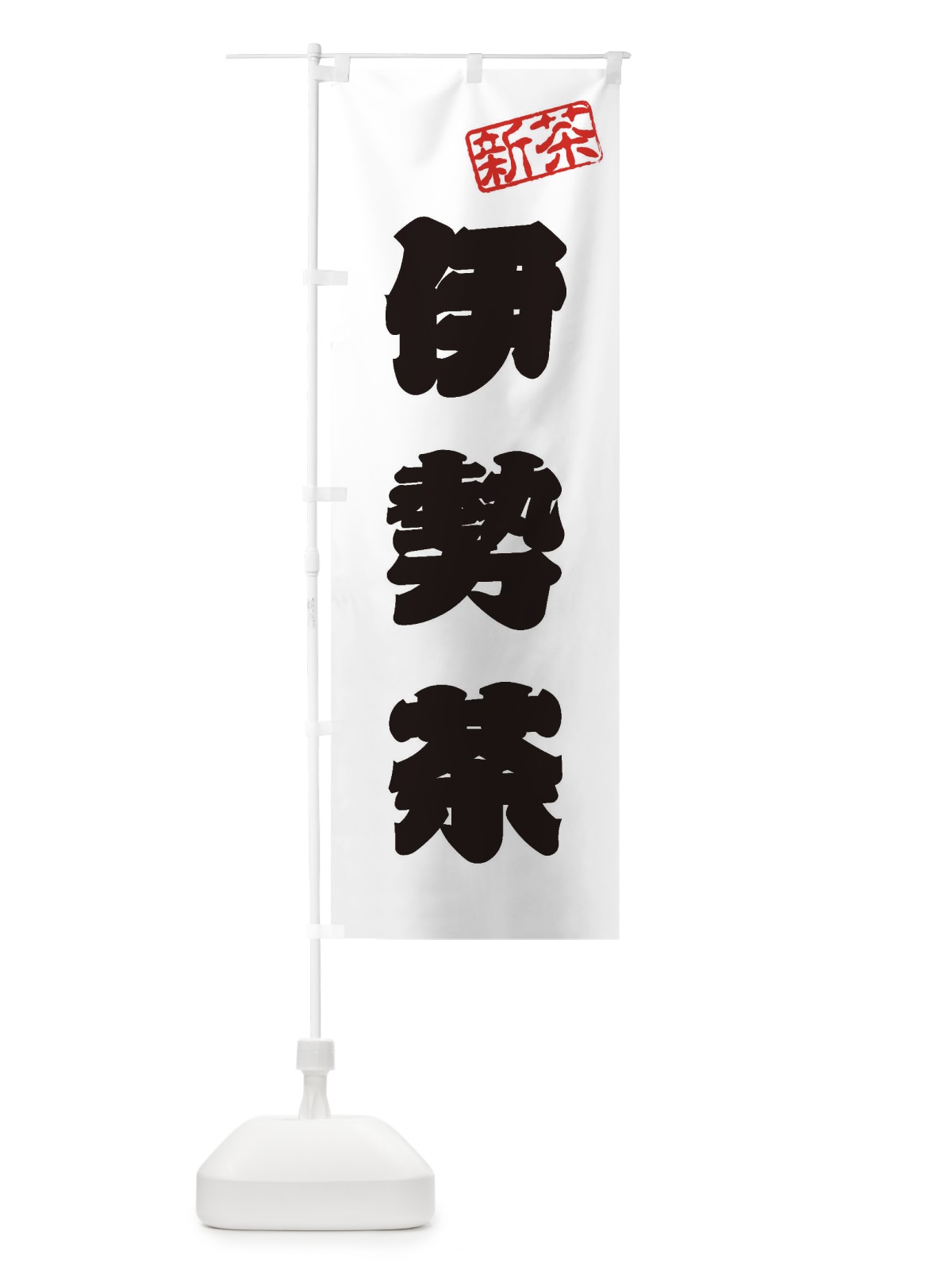 のぼり 伊勢茶・新茶・緑茶・お茶 のぼり旗 XKYR(デザイン【B】)