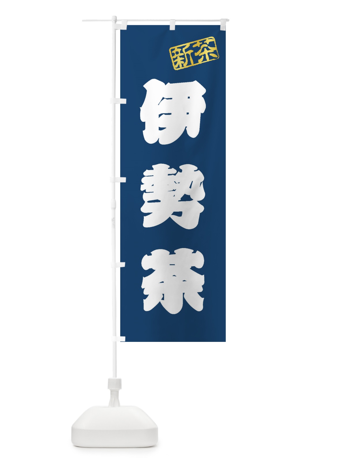 のぼり 伊勢茶・新茶・緑茶・お茶 のぼり旗 XKYR(デザイン【C】)