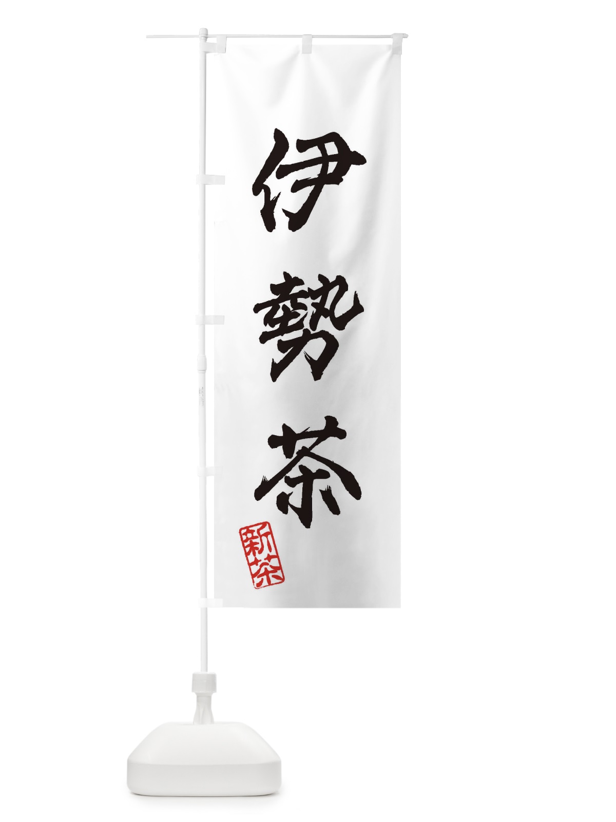 のぼり 伊勢茶・新茶・緑茶・お茶 のぼり旗 XKYS(デザイン【A】)