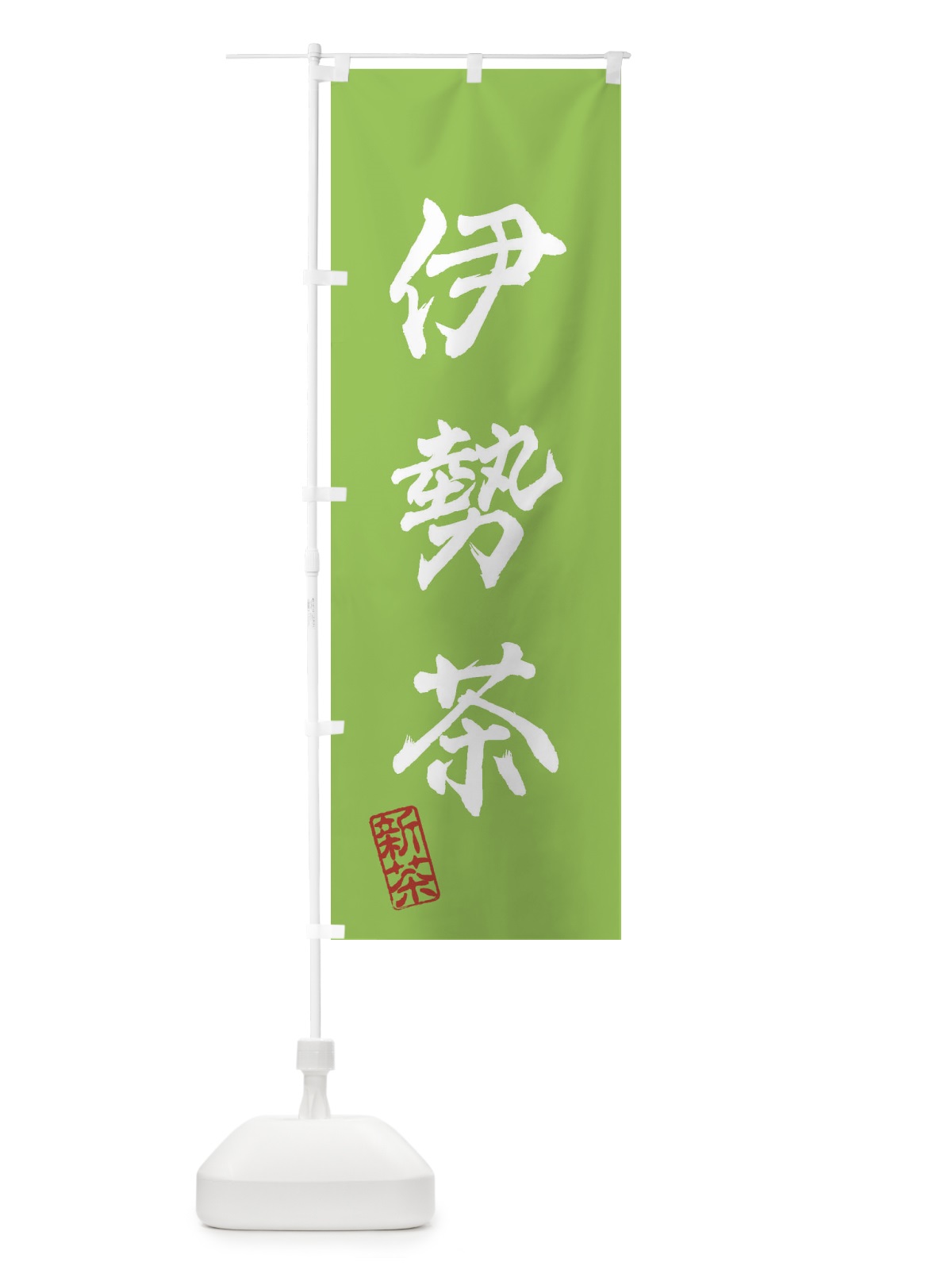 のぼり 伊勢茶・新茶・緑茶・お茶 のぼり旗 XKYS(デザイン【B】)