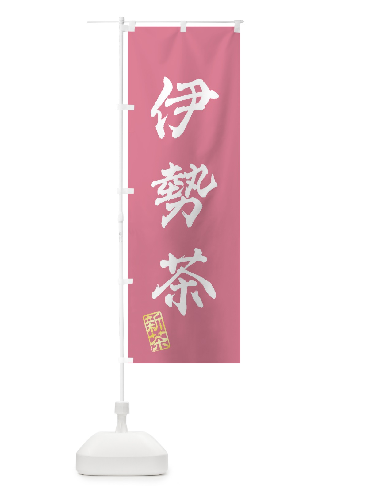 のぼり 伊勢茶・新茶・緑茶・お茶 のぼり旗 XKYS(デザイン【C】)