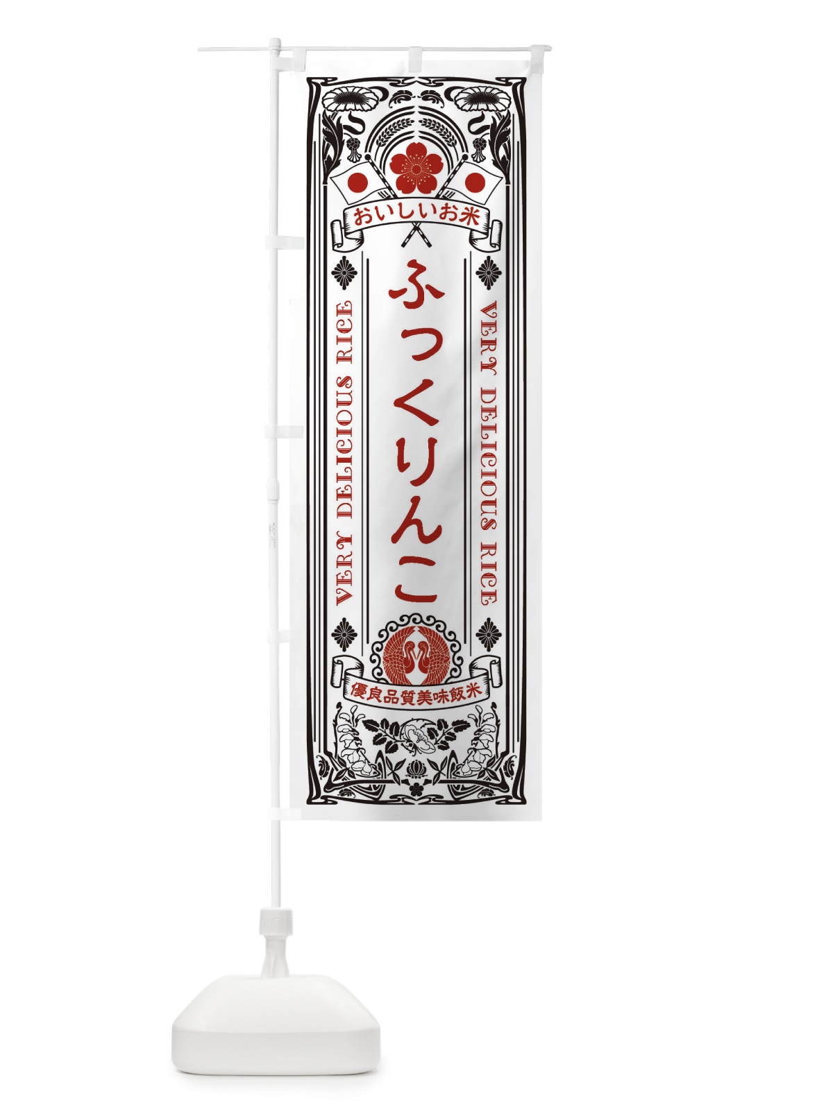 のぼり ふっくりんこ・お米・レトロ のぼり旗 XKYX(デザイン【B】)