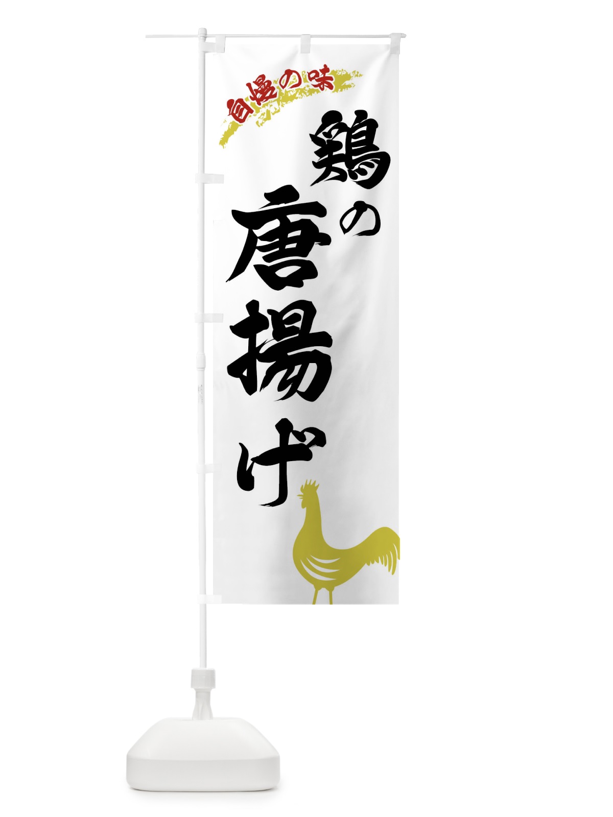 のぼり 鶏の唐揚げ のぼり旗 XL01(デザイン【A】)