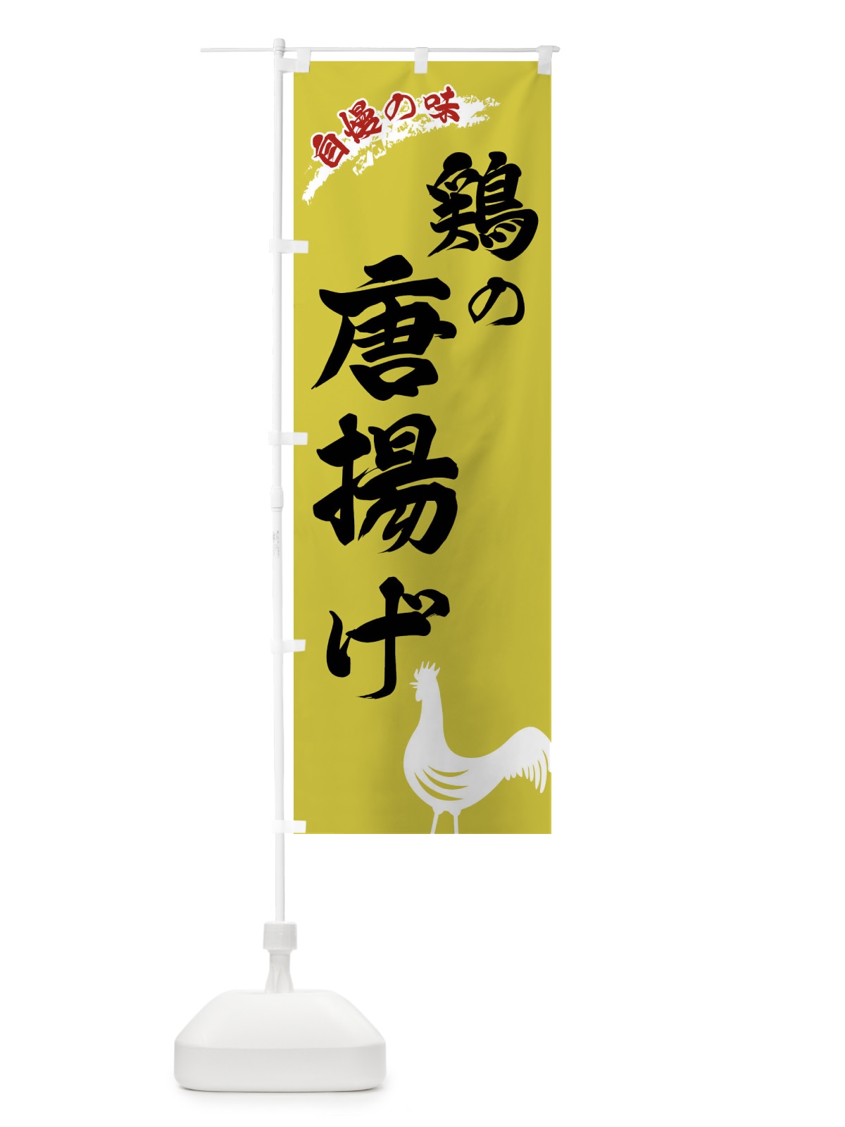 のぼり 鶏の唐揚げ のぼり旗 XL01(デザイン【B】)