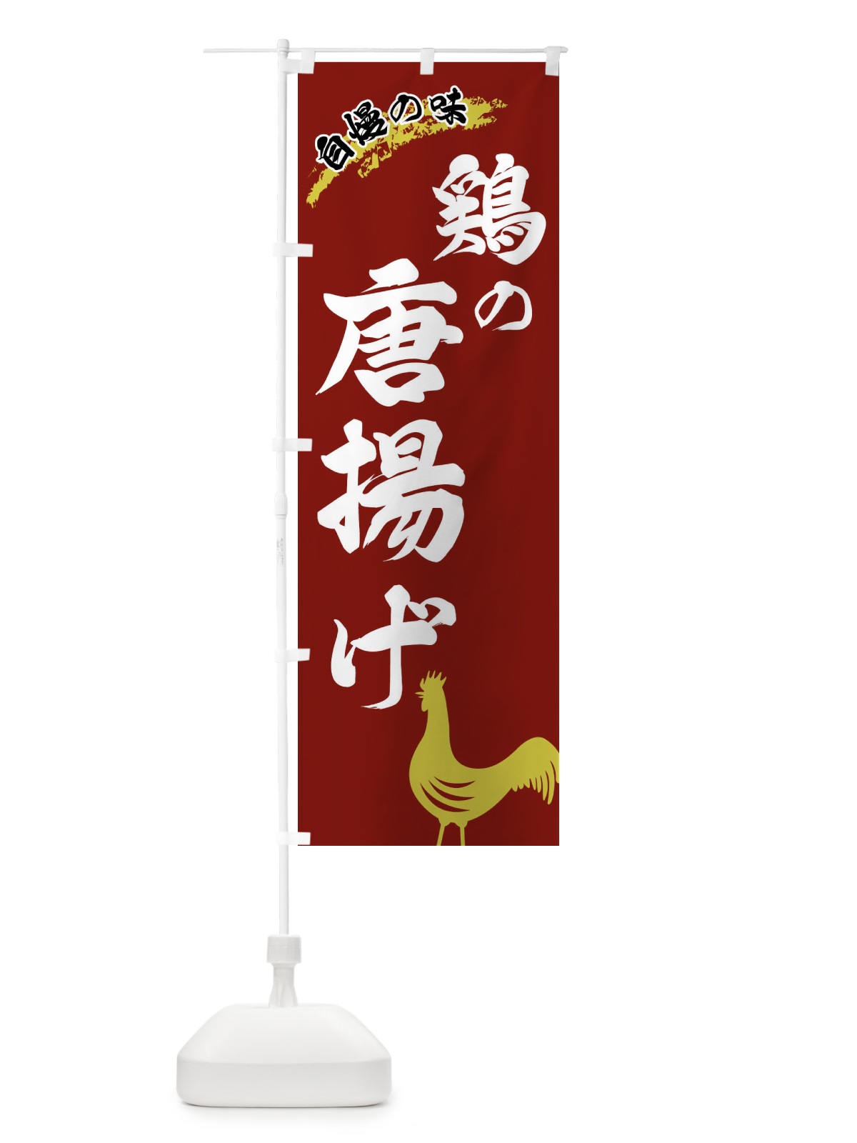のぼり 鶏の唐揚げ のぼり旗 XL01(デザイン【C】)
