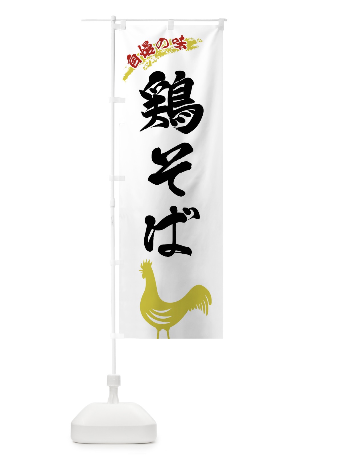 のぼり 鶏そば のぼり旗 XL04(デザイン【A】)