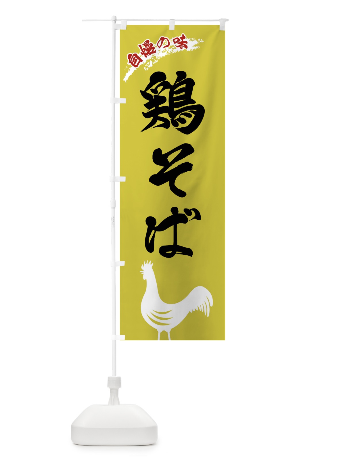 のぼり 鶏そば のぼり旗 XL04(デザイン【B】)