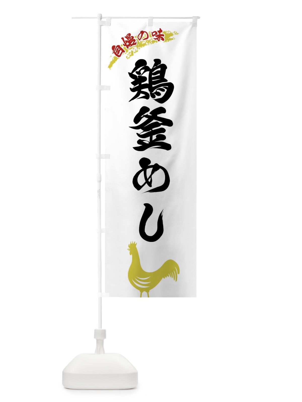 のぼり 鶏釜めし のぼり旗 XL05(デザイン【A】)
