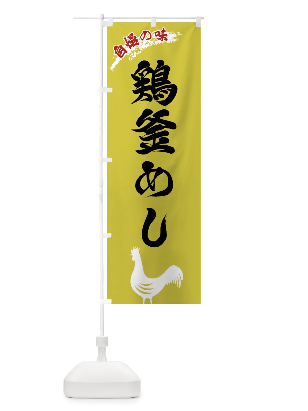 のぼり 鶏釜めし のぼり旗 XL05(デザイン【B】)