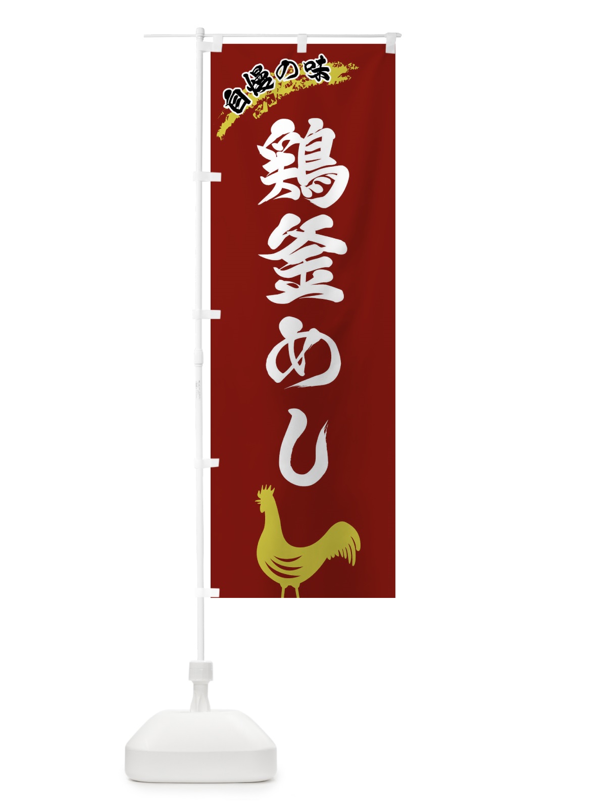 のぼり 鶏釜めし のぼり旗 XL05(デザイン【C】)