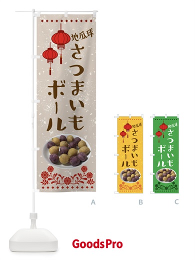 のぼり さつまいもボール・台湾 のぼり旗 XL09