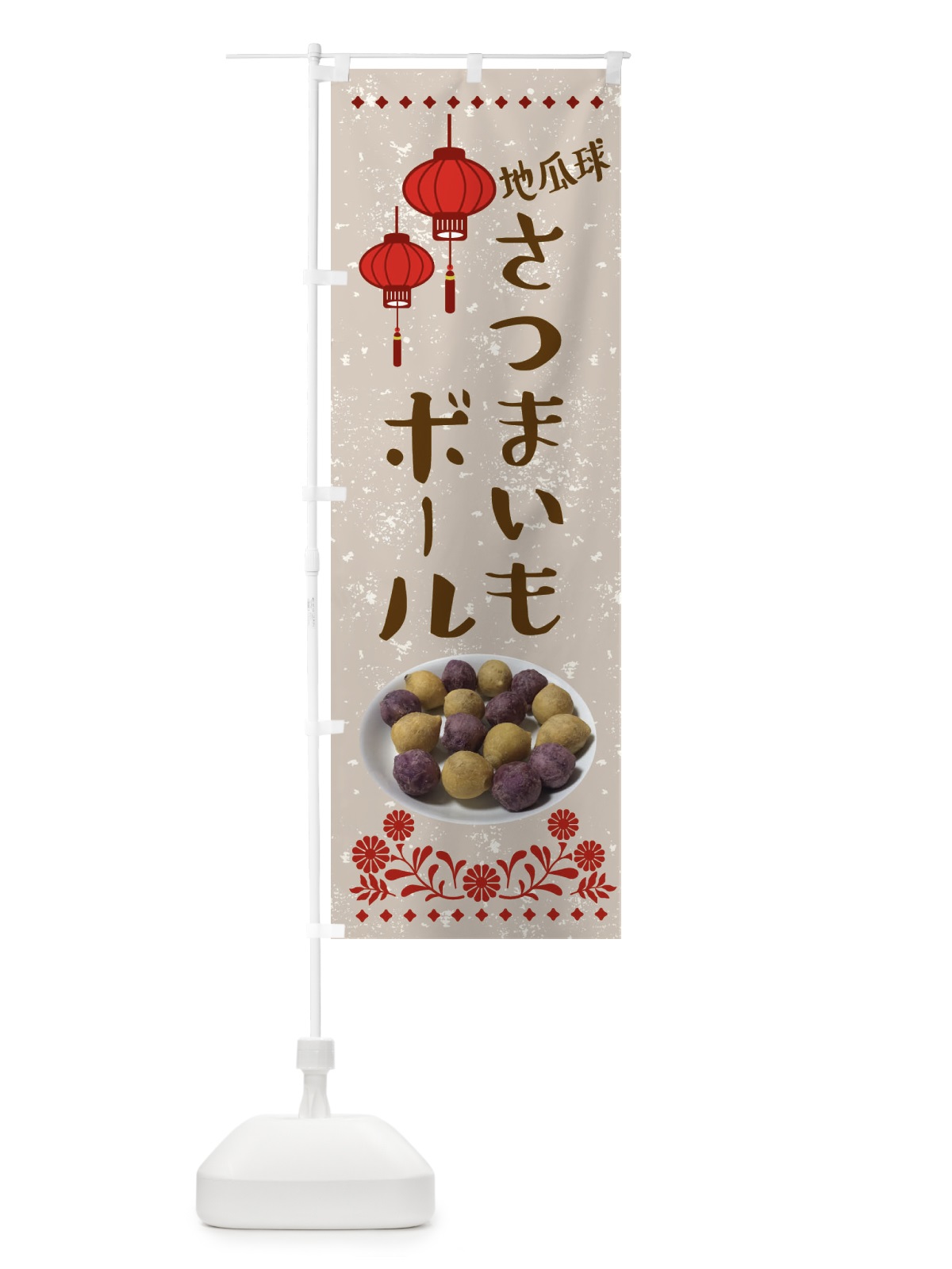 のぼり さつまいもボール・台湾 のぼり旗 XL09(デザイン【A】)