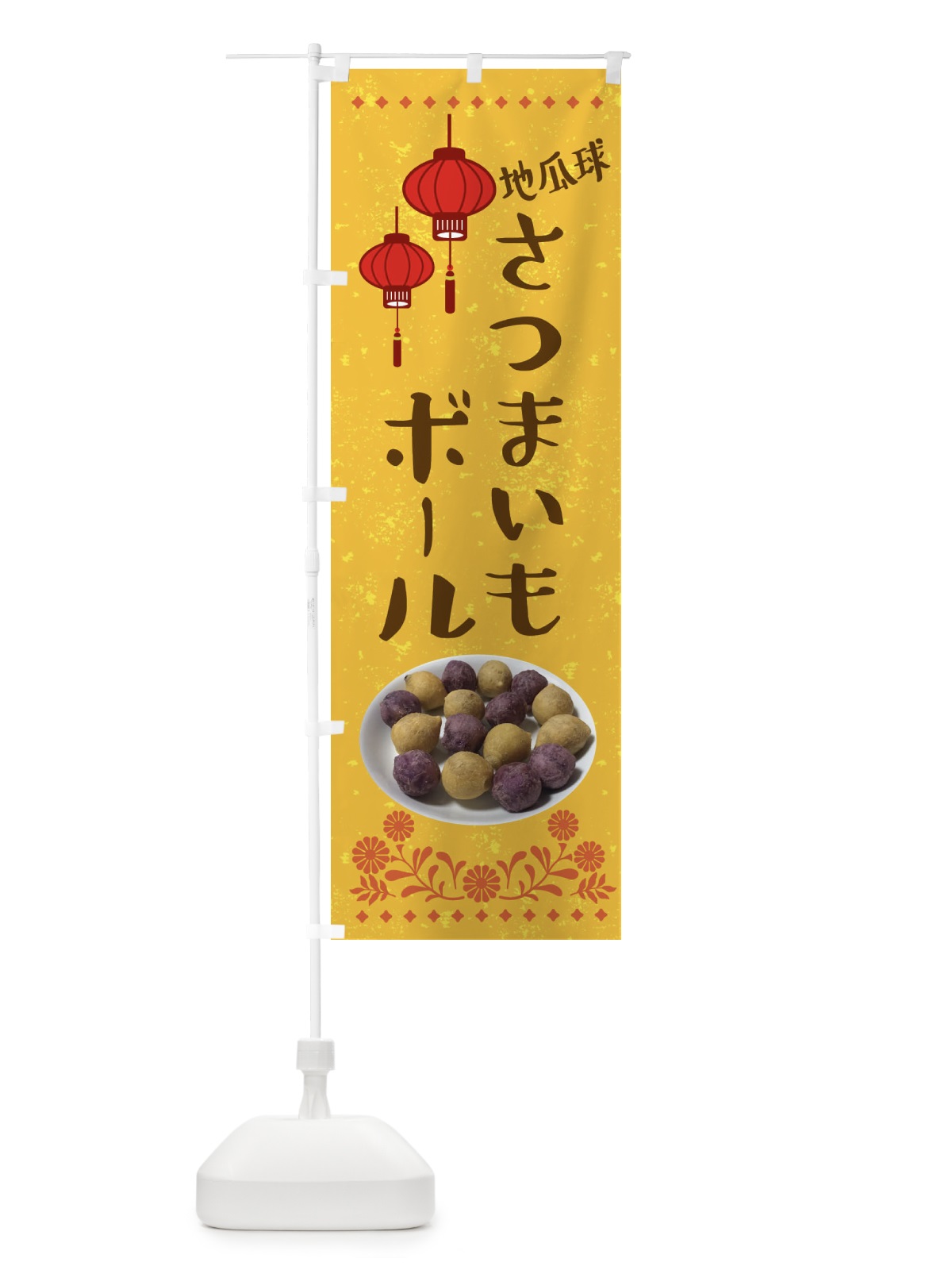 のぼり さつまいもボール・台湾 のぼり旗 XL09(デザイン【B】)