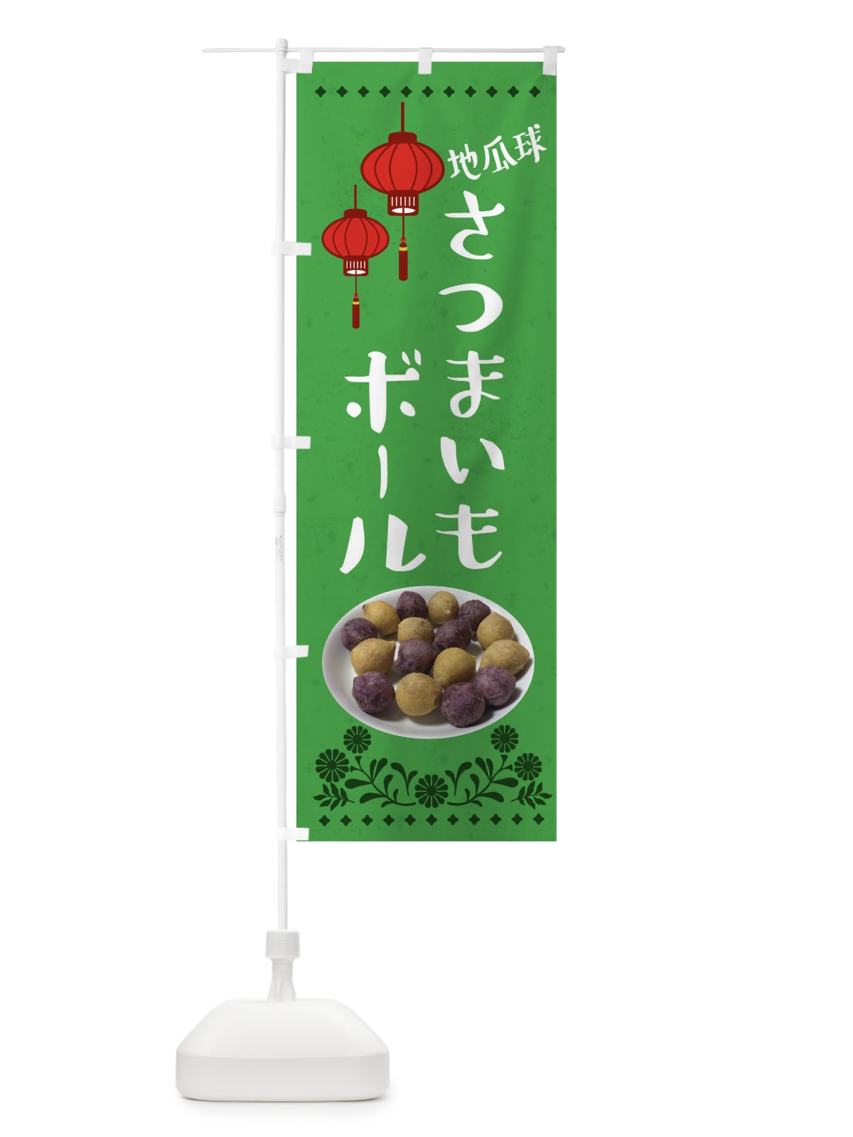 のぼり さつまいもボール・台湾 のぼり旗 XL09(デザイン【C】)