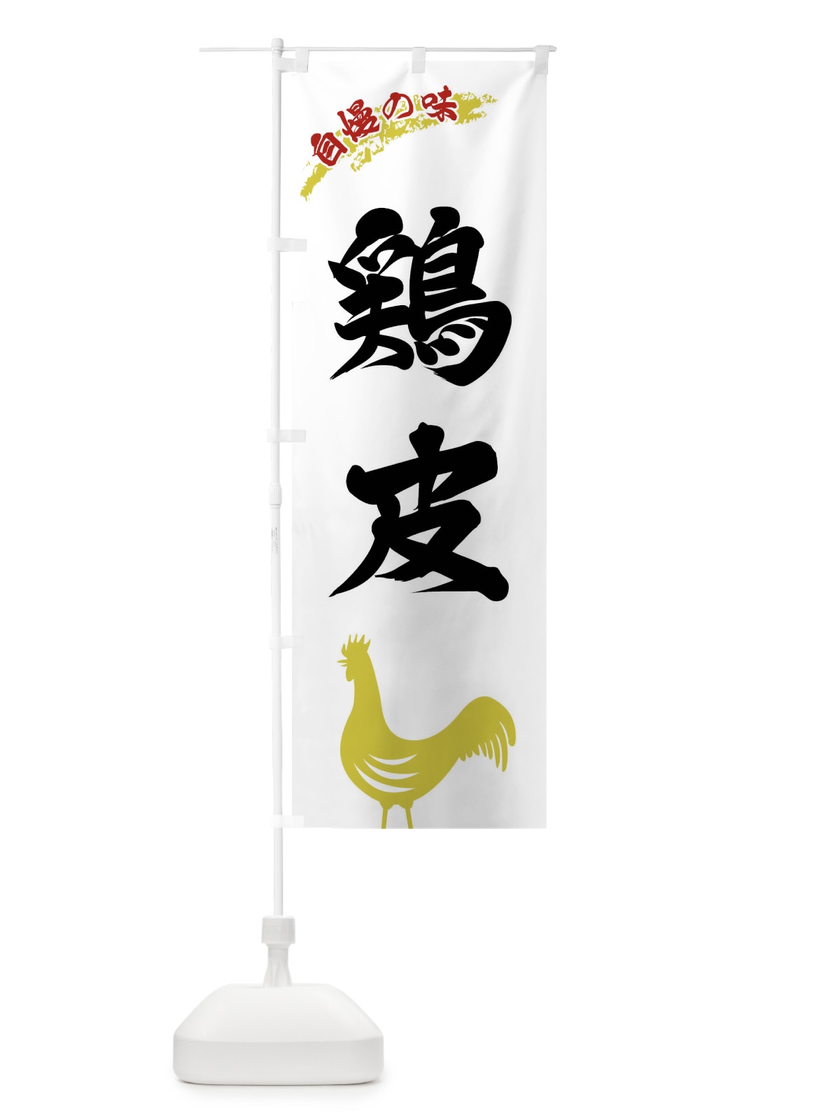 のぼり 鶏皮 のぼり旗 XL0A(デザイン【A】)