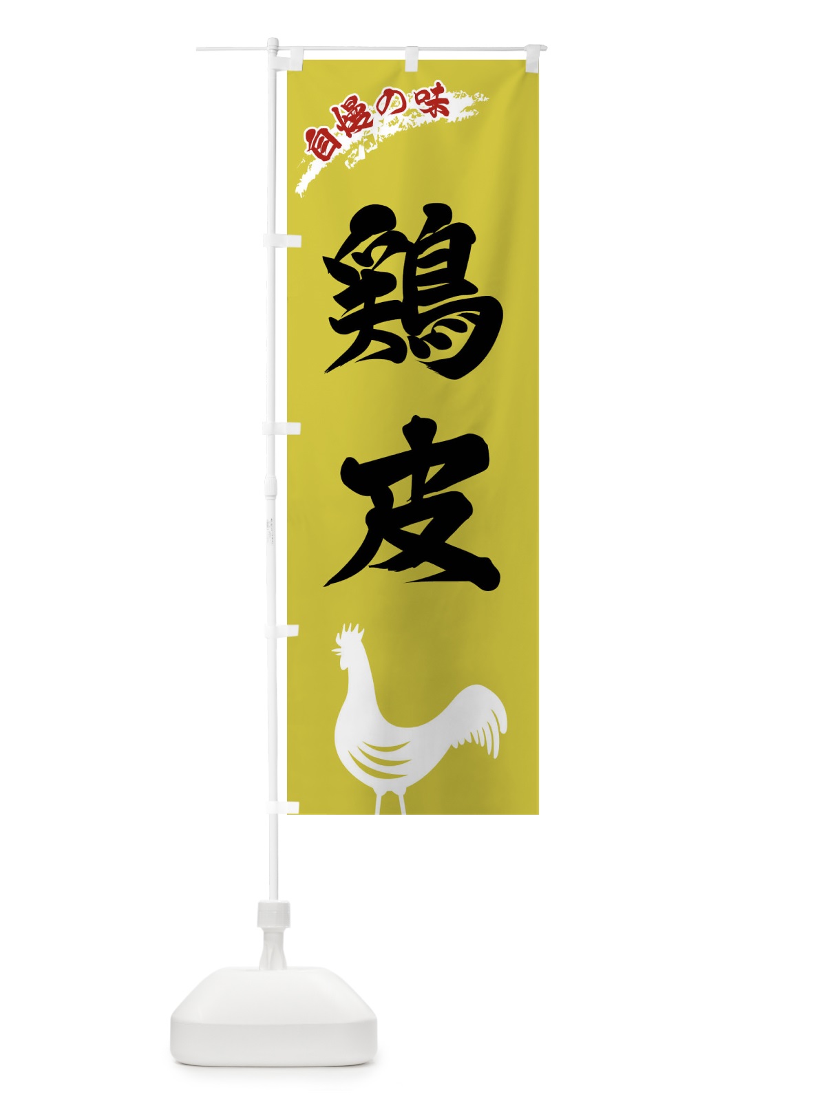 のぼり 鶏皮 のぼり旗 XL0A(デザイン【B】)